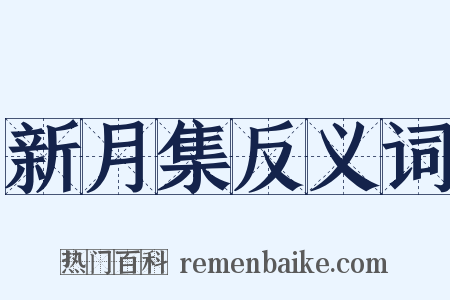新月集反义词是什么意思的图片